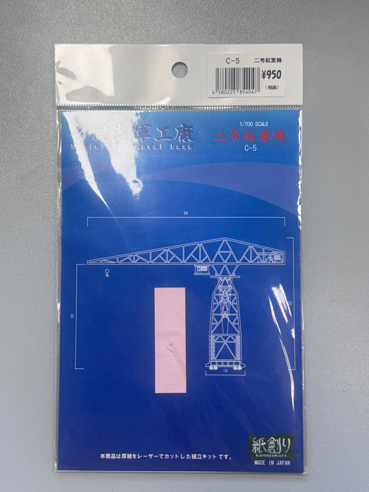 Kamizukuri 1/700 Feeling Parts Base Fixed Hammerhead Crane Model C5 二號起重機